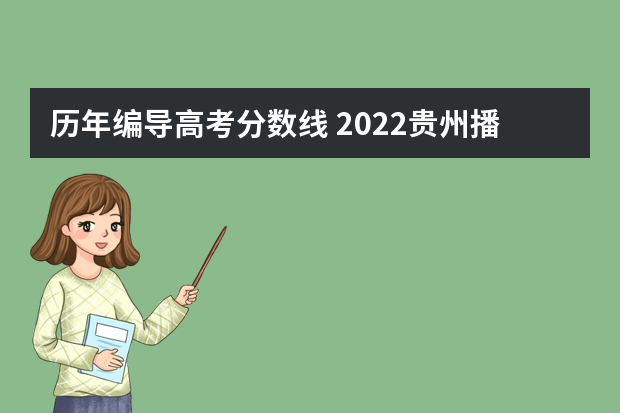 历年编导高考分数线 2022贵州播音编导高考分数线（含-历年）